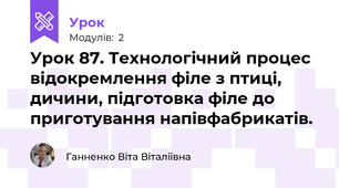 Урок 87. Технологічний процес відокремлення філе з птиці, дичини, підготовка філе до приготування напівфабрикатів.