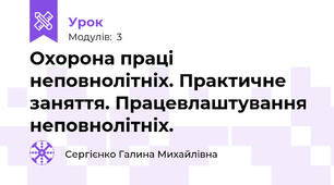 Охорона праці неповнолітніх. Практичне заняття. Працевлаштування неповнолітніх.