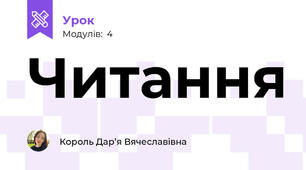 Читання