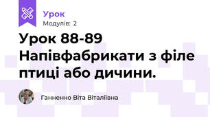 Урок 88-89 Напівфабрикати з філе птиці або дичини.