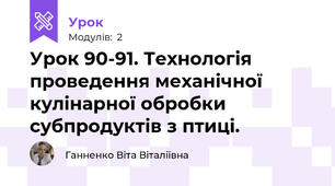 Урок 90-91. Технологія проведення механічної кулінарної обробки субпродуктів з птиці.