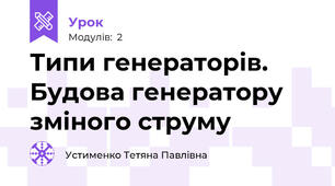 Типи генераторів. Будова генератору зміного струму 