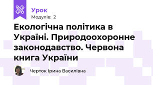 Екологічна політика в Україні. Природоохоронне законодавство. Червона книга України
