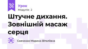 Штучне дихання. Зовнішній масаж серця 