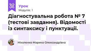 Діагностувальна робота № 7 (тестові завдання). Відомості із синтаксису і пунктуації.