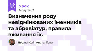 Визначення роду невідмінюваних іменників та абревіатур, правила вживання їх.