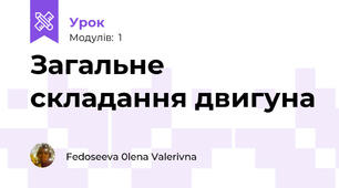 Загальне складання двигуна