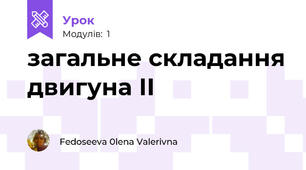 загальне складання двигуна ІІ