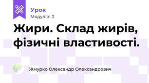 Жири. Склад жирів, фізичні властивості.