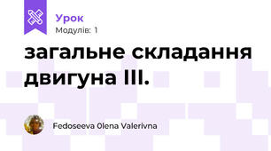 загальне складання двигуна ІІІ.