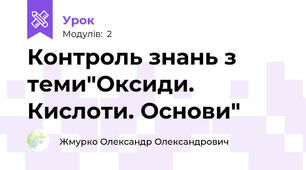 Контроль знань з теми"Оксиди. Кислоти. Основи"