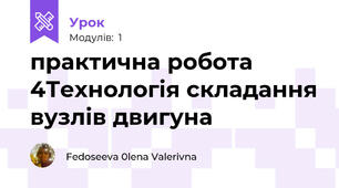 практична робота 4Технологія складання вузлів двигуна