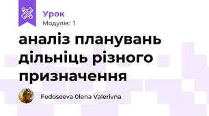 аналіз планувань дільніць різного призначення