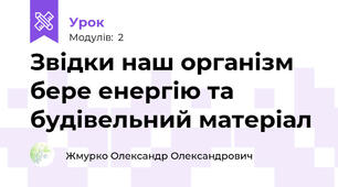 Звідки наш організм бере енергію та будівельний матеріал