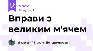 Вправи з великим м'ячем
