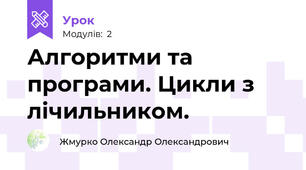 Алгоритми та програми. Цикли з лічильником.