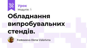 Обладнання випробувальних стендів.