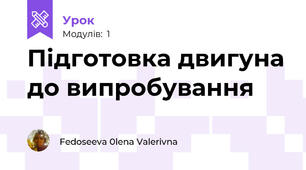 Підготовка двигуна до випробування