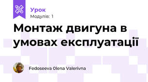 Монтаж двигуна в умовах експлуатації