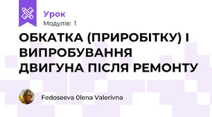 ОБКАТКА (ПРИРОБІТКУ) І ВИПРОБУВАННЯ ДВИГУНА ПІСЛЯ РЕМОНТУ