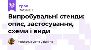 Випробувальні стенди: опис, застосування, схеми і види