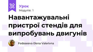 Навантажувальні пристрої стендів для випробувань двигунів