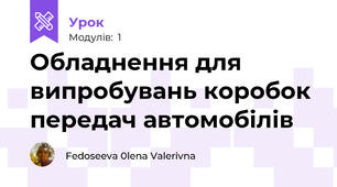 Обладнення для випробувань коробок передач автомобілів