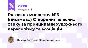 Розвиток мовлення №3 (письмово) Створення власних хайку за принципами художнього паралелізму та асоціацій.