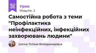 Самостійна робота з теми "Профілактика неінфекційних, інфекційних захворювань людини"