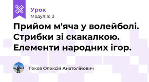 Прийом м'яча у волейболі. Стрибки зі скакалкою. Елементи народних ігор.