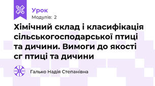 Хімічний склад і класифікація сільськогосподарської птиці та дичини. Вимоги до якості с\г птиці та дичини