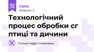 Технологічний процес обробки с\г птиці та дичини