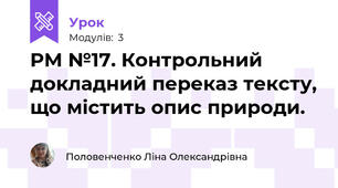 РМ №17. Контрольний докладний переказ тексту, що містить опис природи.
