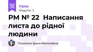 РМ № 22  Написання листа до рідної людини