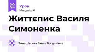 Життєпис Василя Симоненка