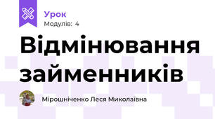 Відмінювання займенників