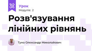 Розв'язування лінійних рівнянь