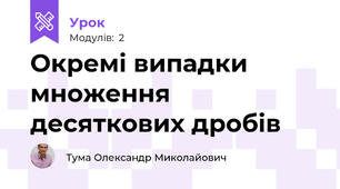 Окремі випадки множення десяткових дробів