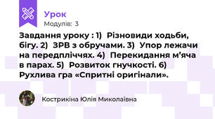 Завдання уроку : 1)	Різновиди ходьби, бігу. 2)	ЗРВ з обручами. 3)	Упор лежачи на передпліччях. 4)	Перекидання м’яча в парах. 5)	Розвиток гнучкості. 6)	Рухлива гра «Спритні оригінали».