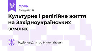 Культурне і релігійне життя на Західноукраїнських землях