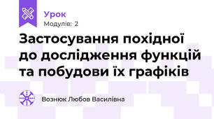 Застосування похідної до дослідження функцій та побудови їх графіків