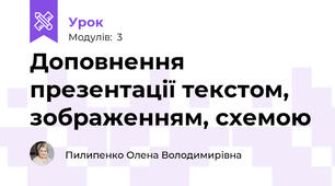Доповнення презентації текстом, зображенням, схемою