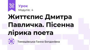 Життєпис Дмитра Павличка. Пісенна лірика поета