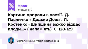 Картини природи в поезії.  Д. Павличко « Дядько Дощ».  Л. Костенко «Шипшина важко віддає плоди…» ( напам’ять). С. 128-129.