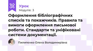 Оформлення бібліографічних списків та покажчиків. Правила та вимоги оформлення письмової роботи. Стандарти та уніфіковані системи документації.