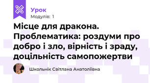 Місце для дракона. Проблематика: роздуми про добро і зло, вірність і зраду, доцільність самопожертви