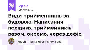 Види прийменників за будовою. Написання похідних прийменників разом, окремо, через дефіс.