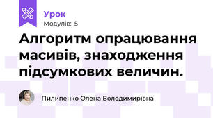 Алгоритм опрацювання масивів, знаходження підсумкових величин.