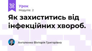 Як захиститись від інфекційних хвороб.