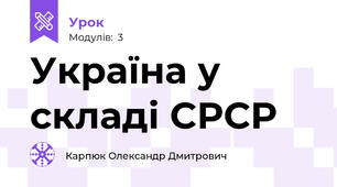 Україна у складі СРСР